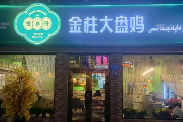 金柱大盘鸡