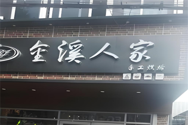 金溪人家大拇指