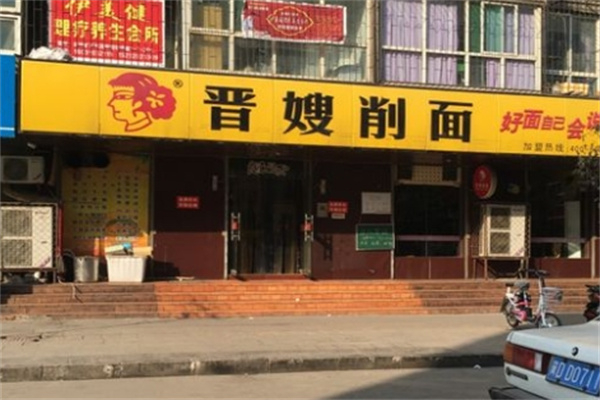 晋嫂削面