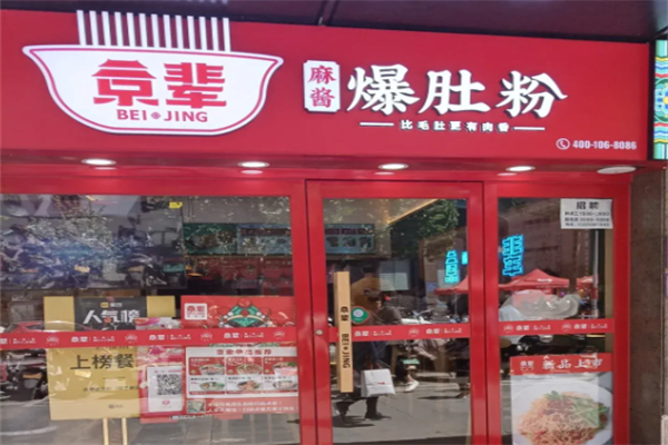 京辈爆肚粉