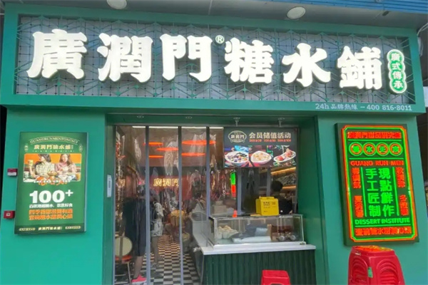 广润门糖水铺