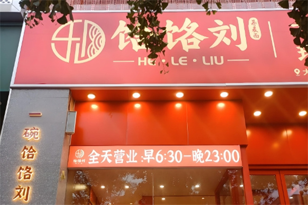 饸饹刘