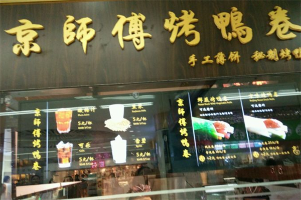 京师傅烤鸭卷