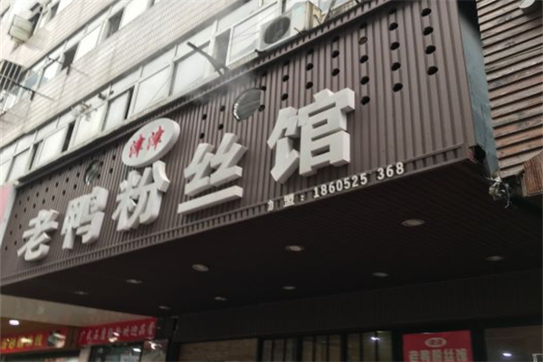 津津老鸭粉丝馆