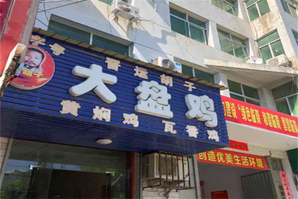 广东大盘鸡