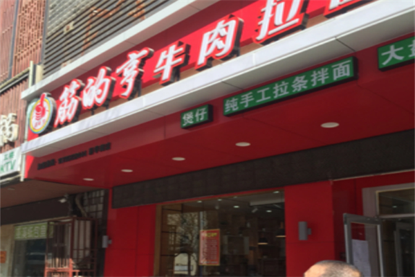 筋的亨牛肉面