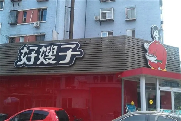 好嫂子饭店