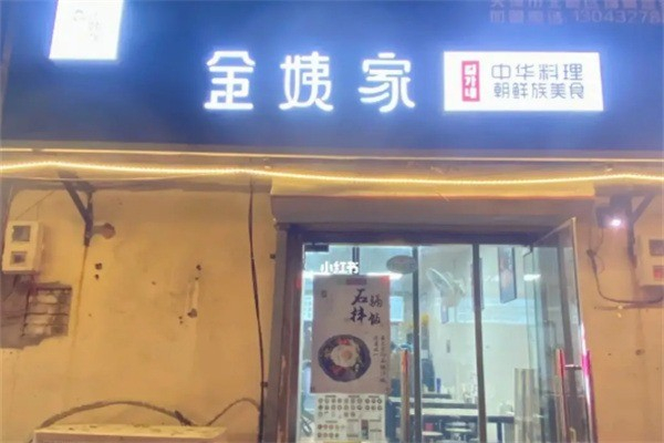 金姨家朝鲜风味