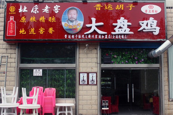 广东大盘鸡