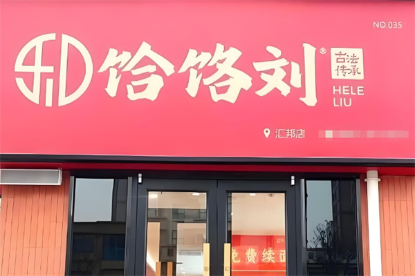饸饹刘