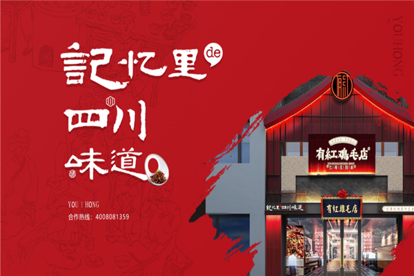 有红鸡毛店川菜