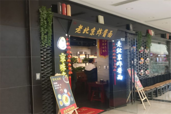 京味斋北京炸酱面