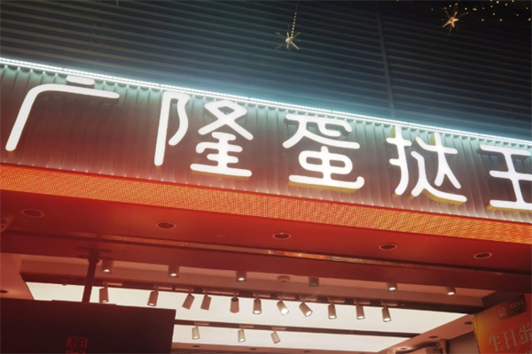 广隆面包