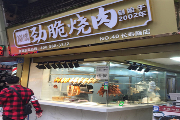 劲脆烧肉