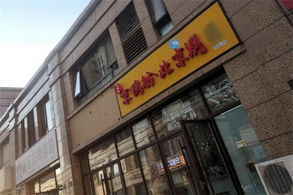 京鸭坊烤鸭店