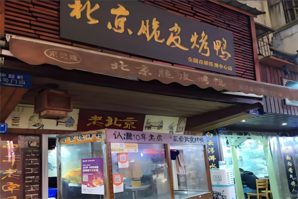 京记煌脆皮烤鸭