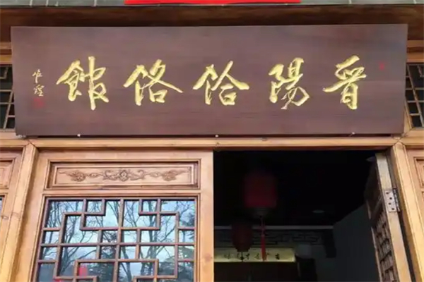贾晋阳饸饹馆