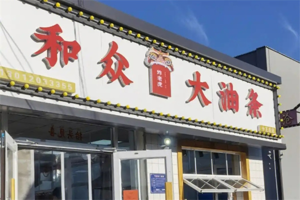 和众大油条