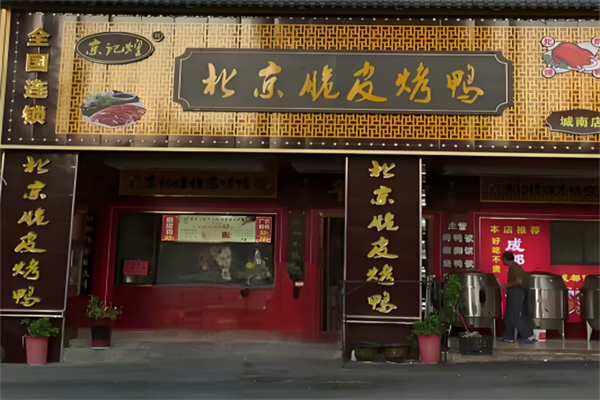 京记煌脆皮烤鸭