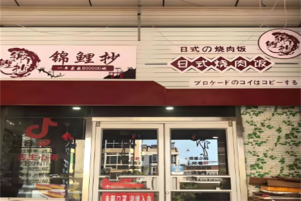 锦鲤抄