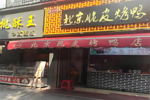 京记煌脆皮烤鸭