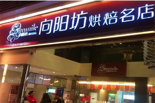向阳坊面包店