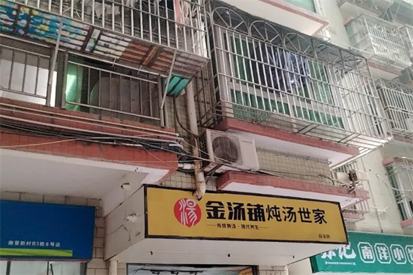 金汤铺炖汤世家