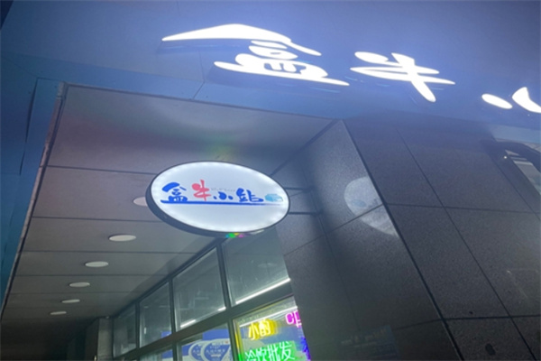 盒牛小站
