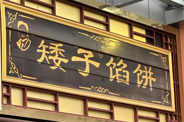 矮子馅饼