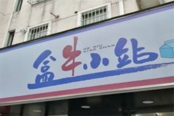 盒牛小站