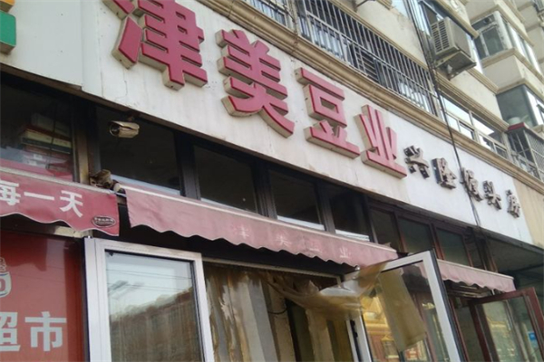津美豆业