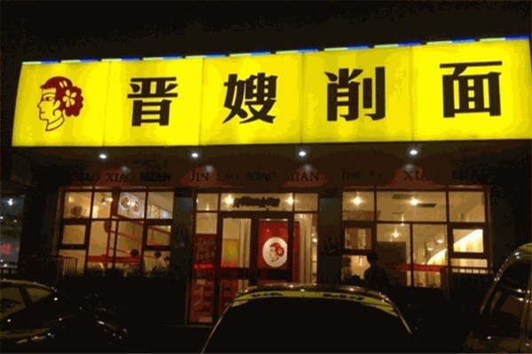 晋嫂削面