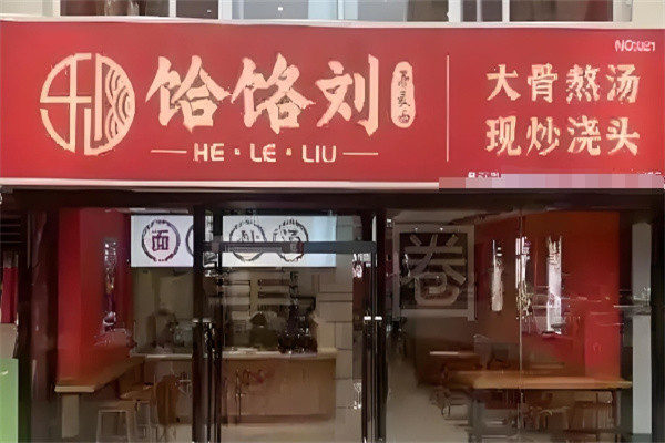 饸饹刘