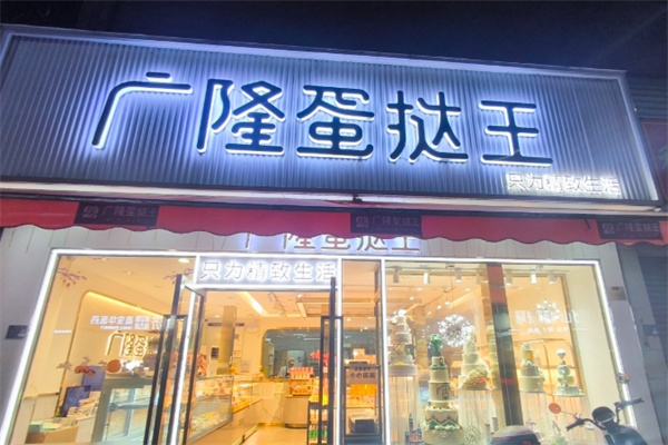 广隆面包