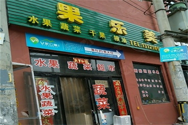 果乐美水果干果