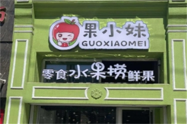 果小妹天然零食