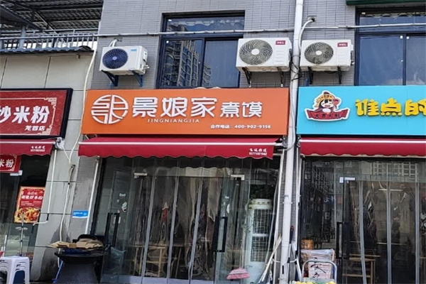 景娘家煮馍