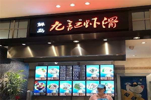 九记虾滑