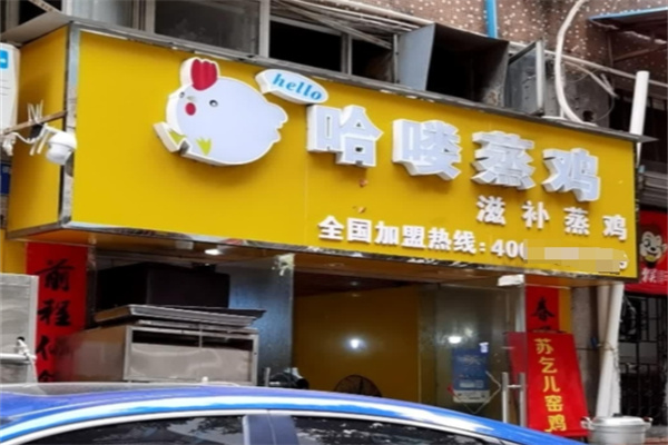 哈喽蒸鸡