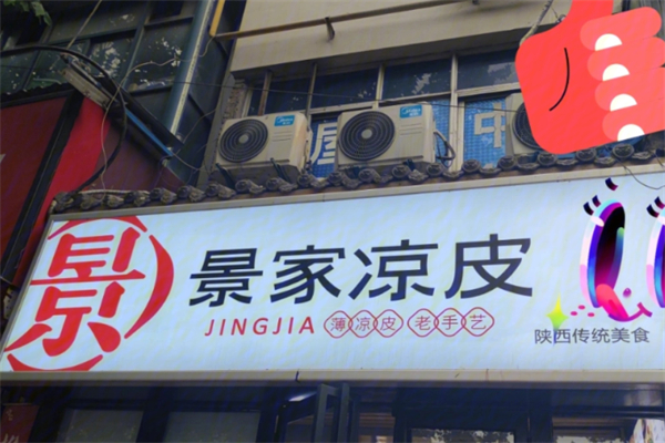 景家凉皮
