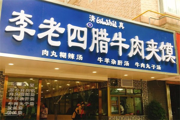 李老四腊牛肉夹馍