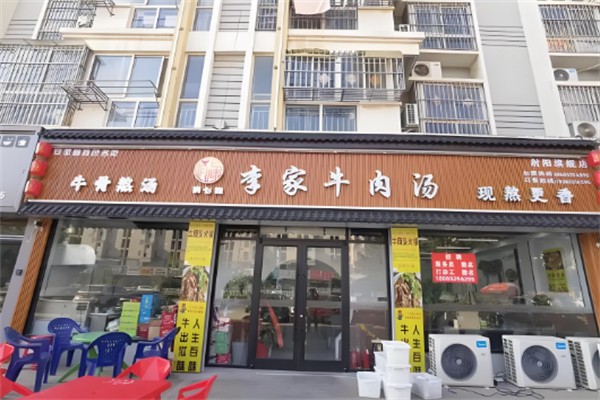 李家牛肉汤馆