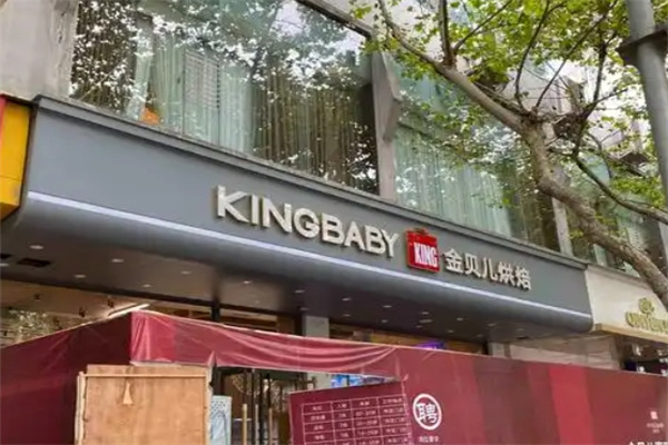 广元金贝儿蛋糕店