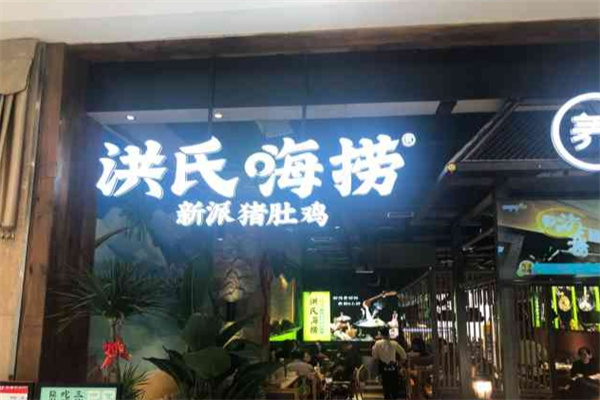 洪氏嗨捞猪肚鸡
