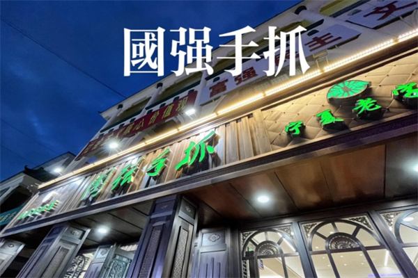 国强手抓羊肉