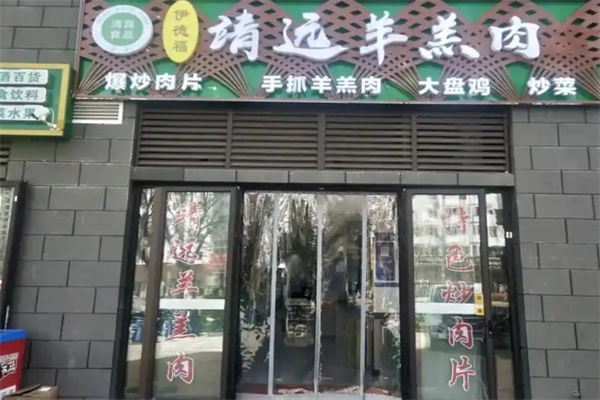 靖远羊羔肉