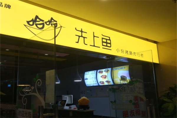 哈哈先上鱼
