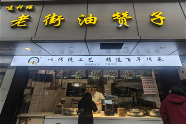 老街油赞子