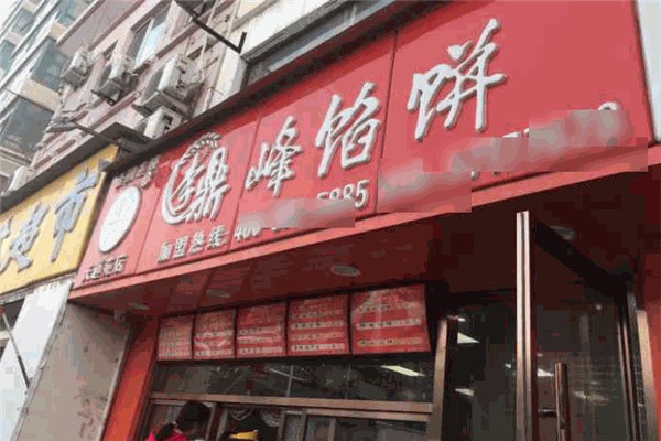 李鼎峰馅饼