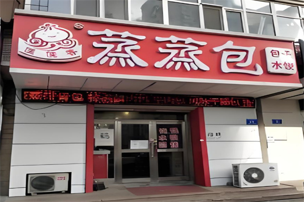 佳佳香蒸蒸包